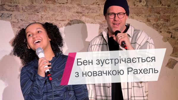 Ben trifft Newcomerin Rahel - Бен зустрічається з новачкою Рахель | Rechte: KiKA / Rozhyar Zolfaghari