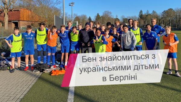 Бен знайомиться з українськими дітьми в Берліні